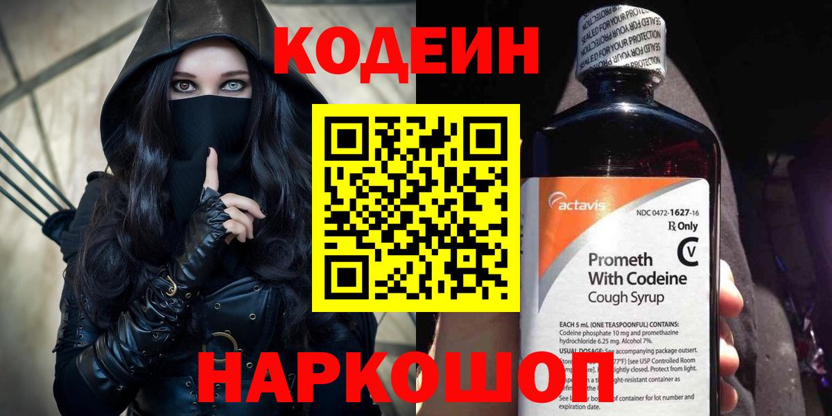 Кодеин Purple Drank Ефремов